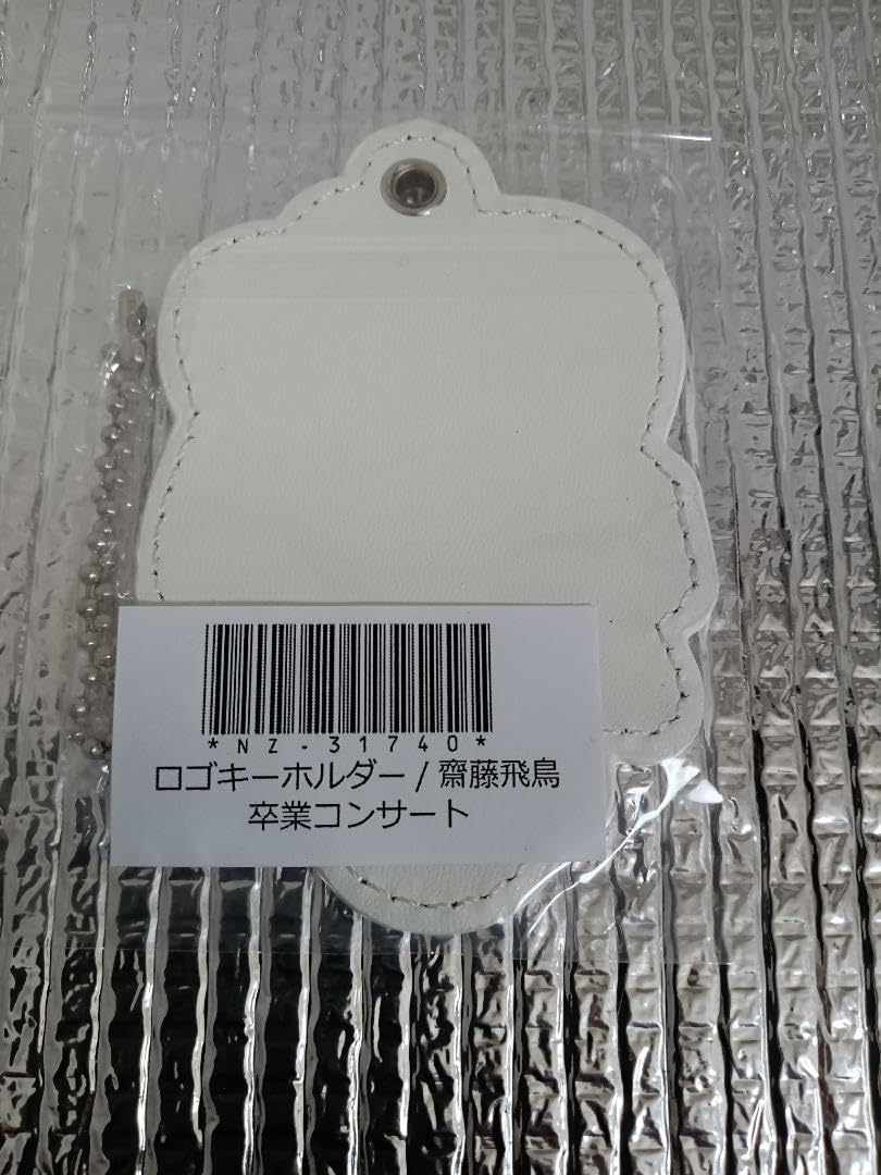 齋藤飛鳥 アクリルデカキーホルダー 齋藤飛鳥 アクリル デカキーホルダー 新品未開封 乃木坂46