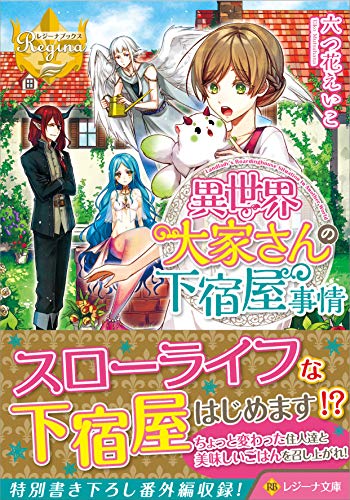 異世界大家さんの下宿屋事情 (レジーナ文庫 レジーナブックス)