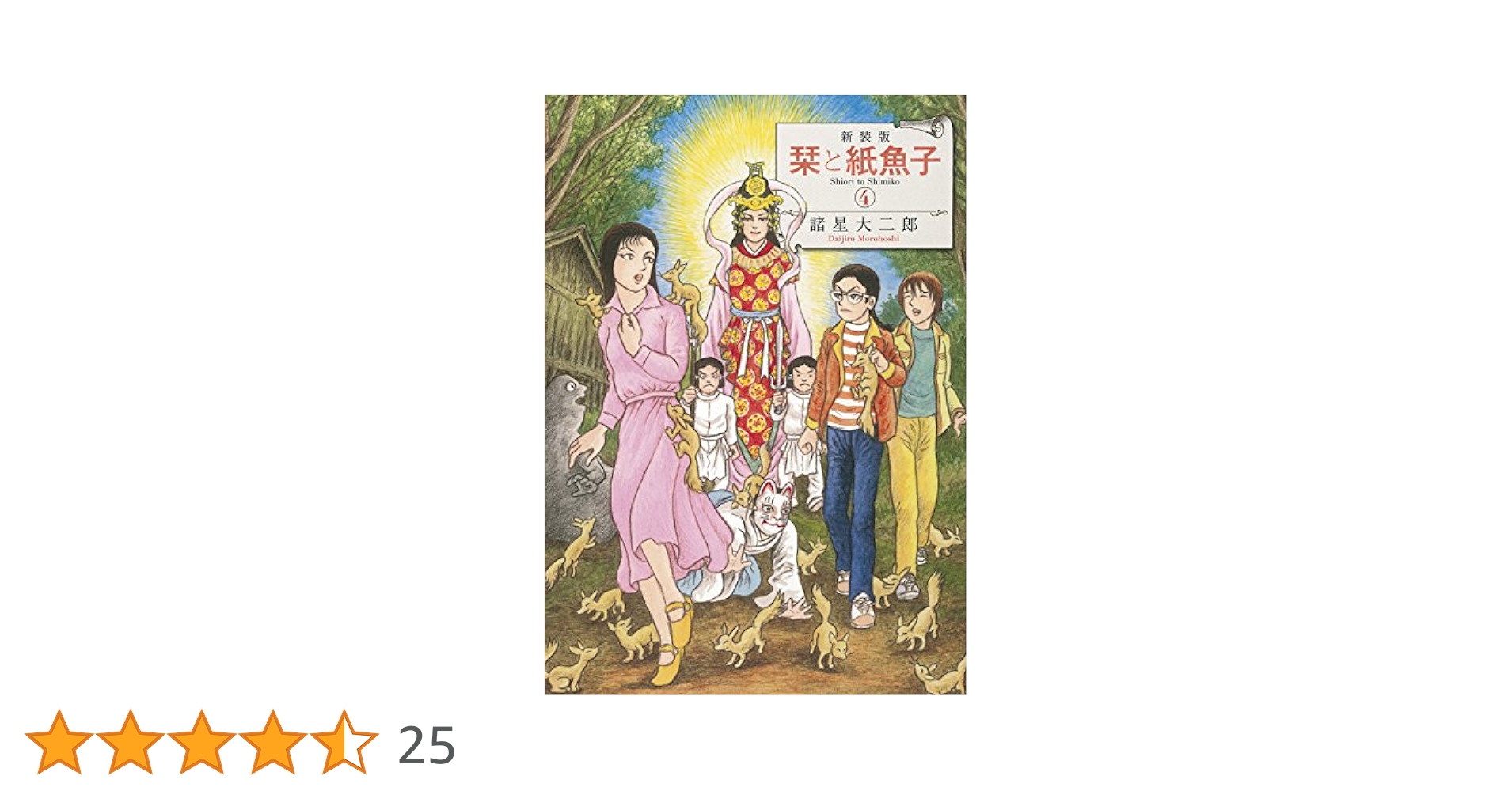 新装版 栞と紙魚子4 (Nemuki+コミックス) | 諸星大二郎 |本