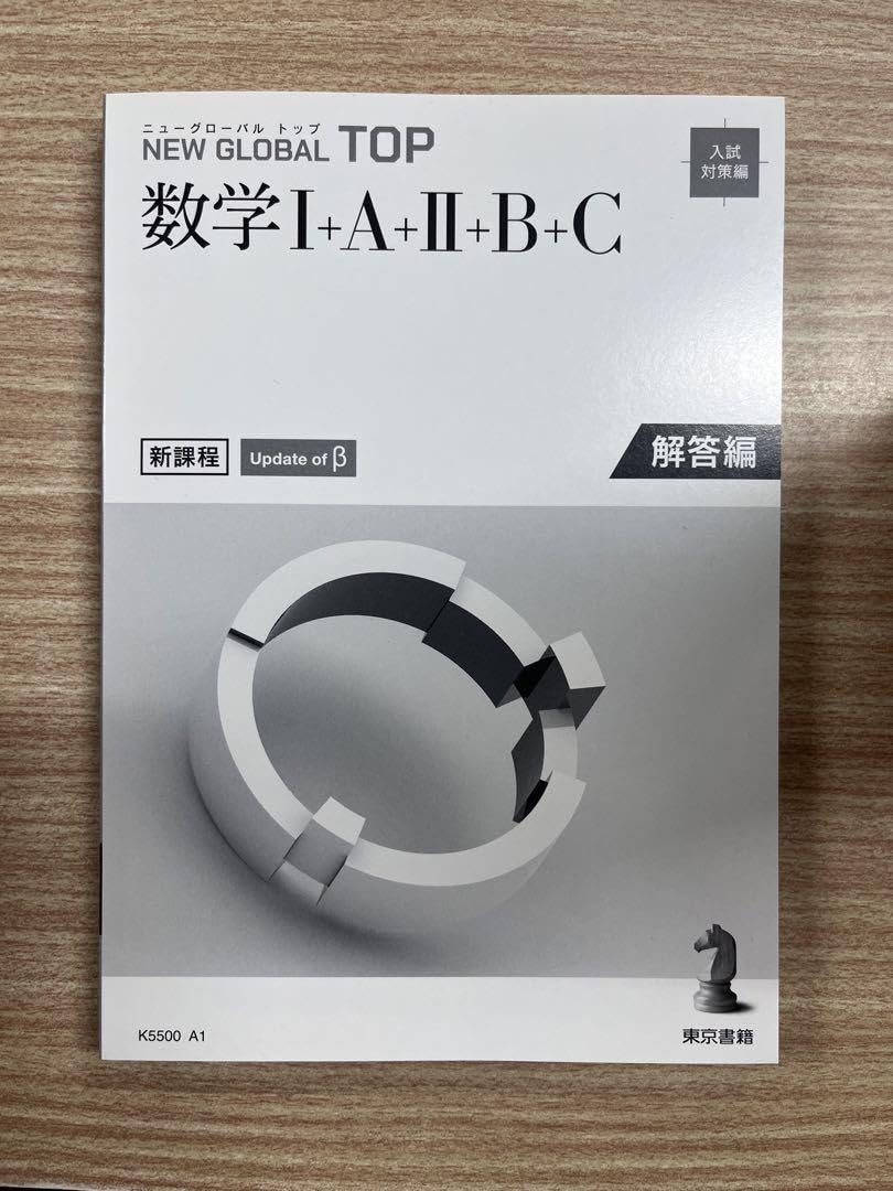 新課程　ニューグローバル数学Ⅲ　東京書籍　別冊解答編付属 新課程 ニューグローバル数学Ⅲ 東京書籍 別冊解答編付属 ニュー