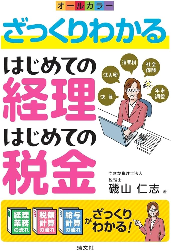 ざっくりわかる はじめての経理・はじめての税金 | 磯山仁志 |本 ざっくりわかる はじめての経理・はじめての税金 | 磯山仁志 |本