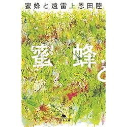 蜜蜂と遠雷 蜜蜂と遠雷 DVD 通常版（TDV30026D）｜TOHO theater STORE｜