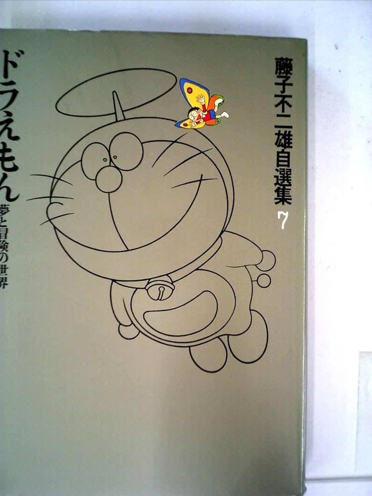 希少ドラえもん藤子・F・不二雄自選集上下セット ドラえもん 藤子・F・不二雄自選集 上下揃 / 藤子・F・不二雄