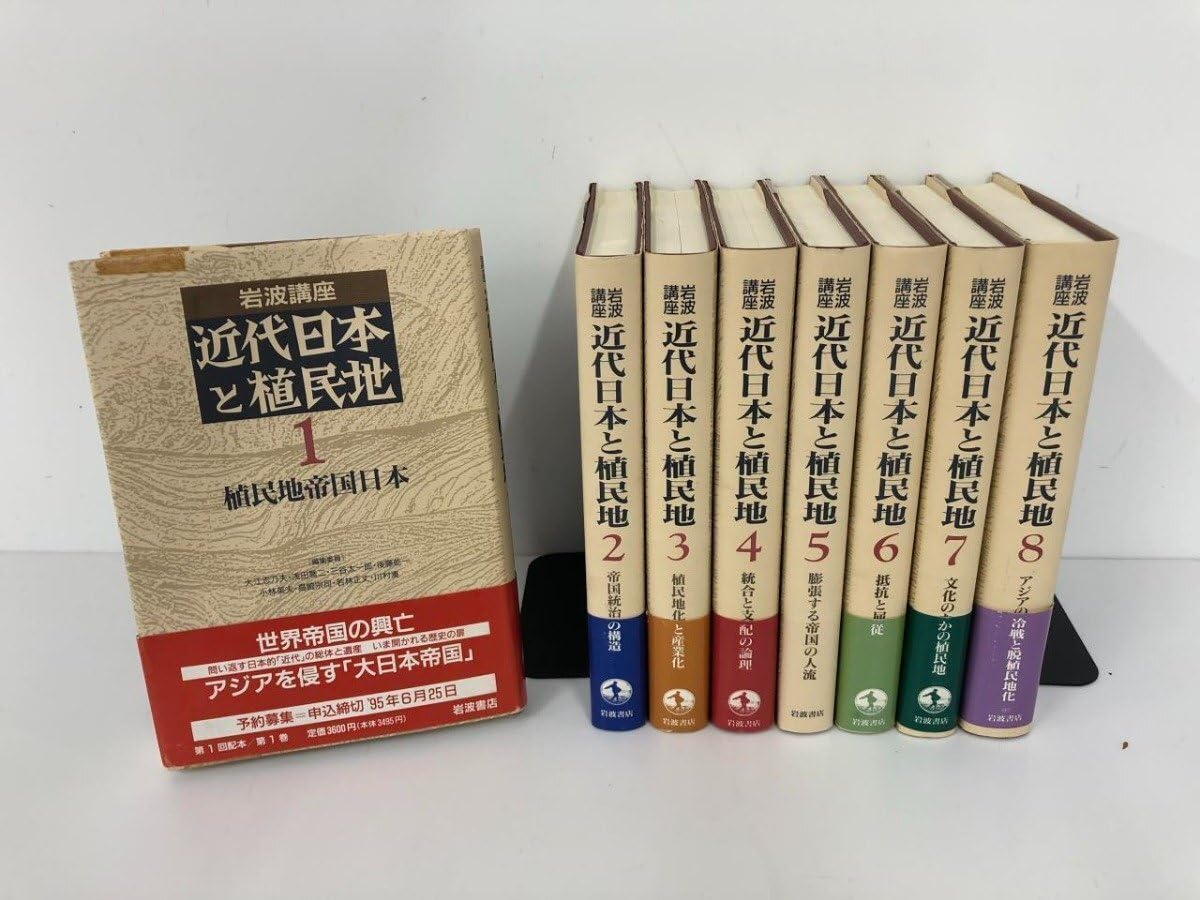岩波講座 近代日本と植民地 全8巻　※送料無料　即購入可 Amazon.co.jp: 全8巻 岩波講座 近代日本と植民地 安江良介 1995