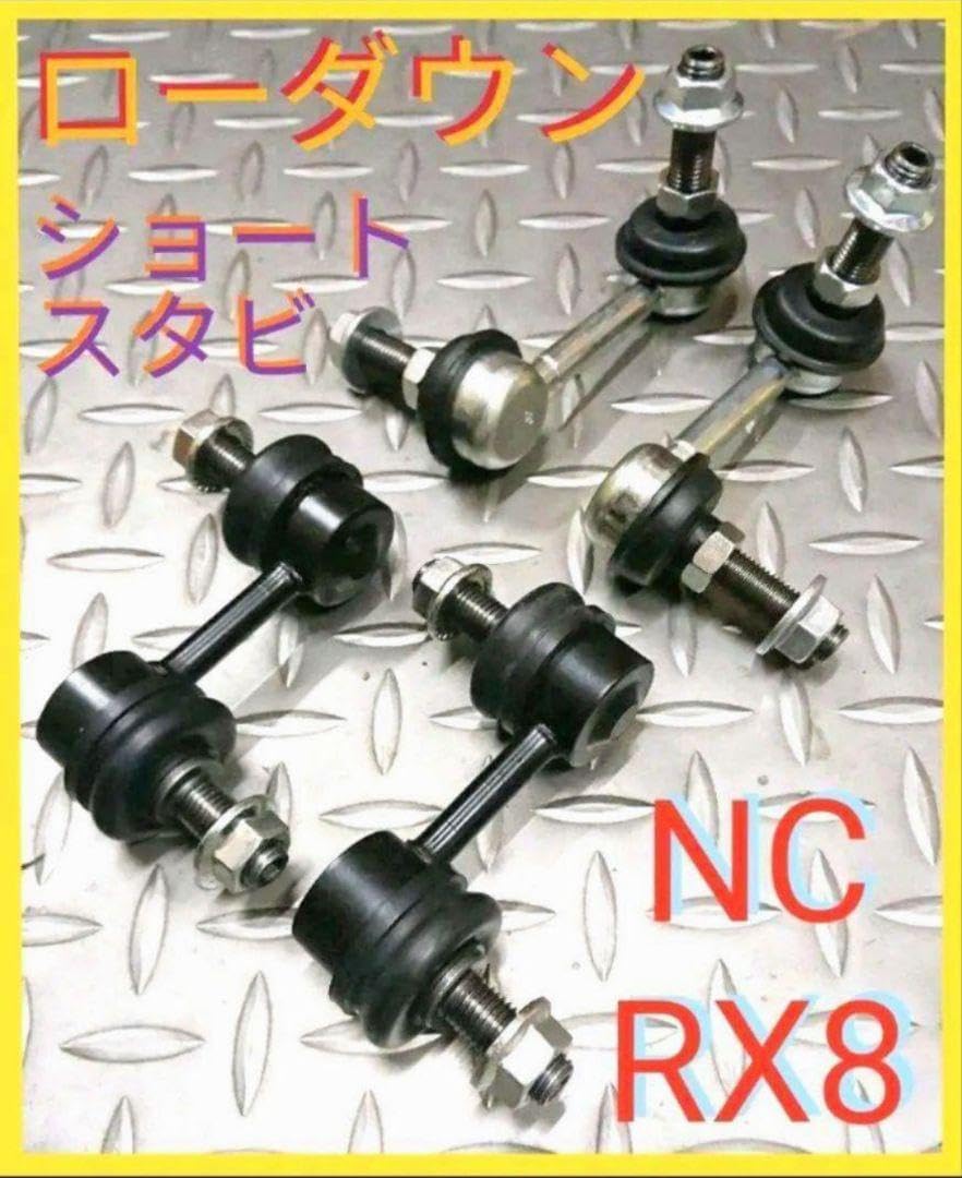日本製★ ローダウン ロードスター スタビリンク NC RX8 スタビライザー 日本製 ローダウン ロードスター スタビリンク NC RX8