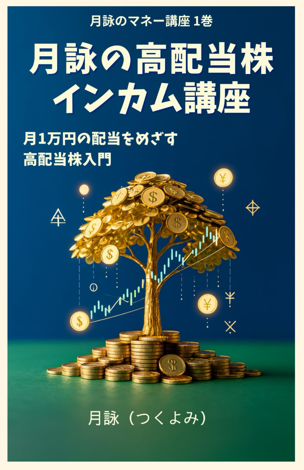 月詠の高配当株インカム講座: 月1万円の配当をめざす高配当株入門 (月詠のマネー講座)