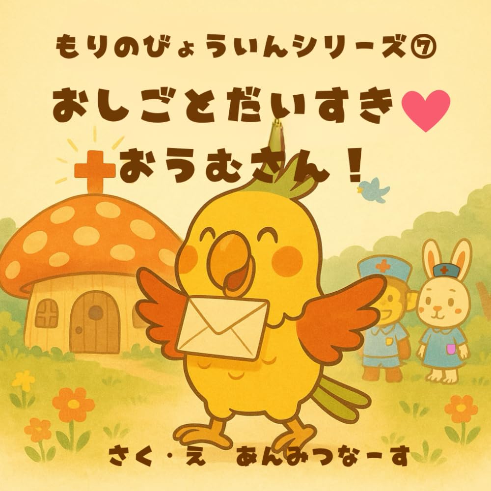 もりのびょういんシリーズ⑥おしごとだいすきおうむさん