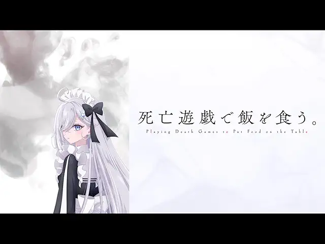 死亡遊戯で飯を食う。