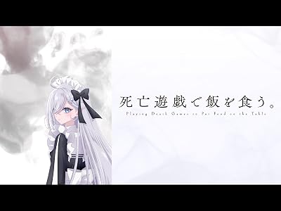 死亡遊戯で飯を食う。のキービジュアル