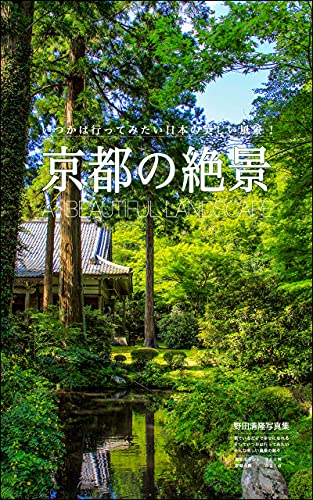京都の絶景 日本の美しい風景 野田清隆 海外旅行 Kindleストア Amazon