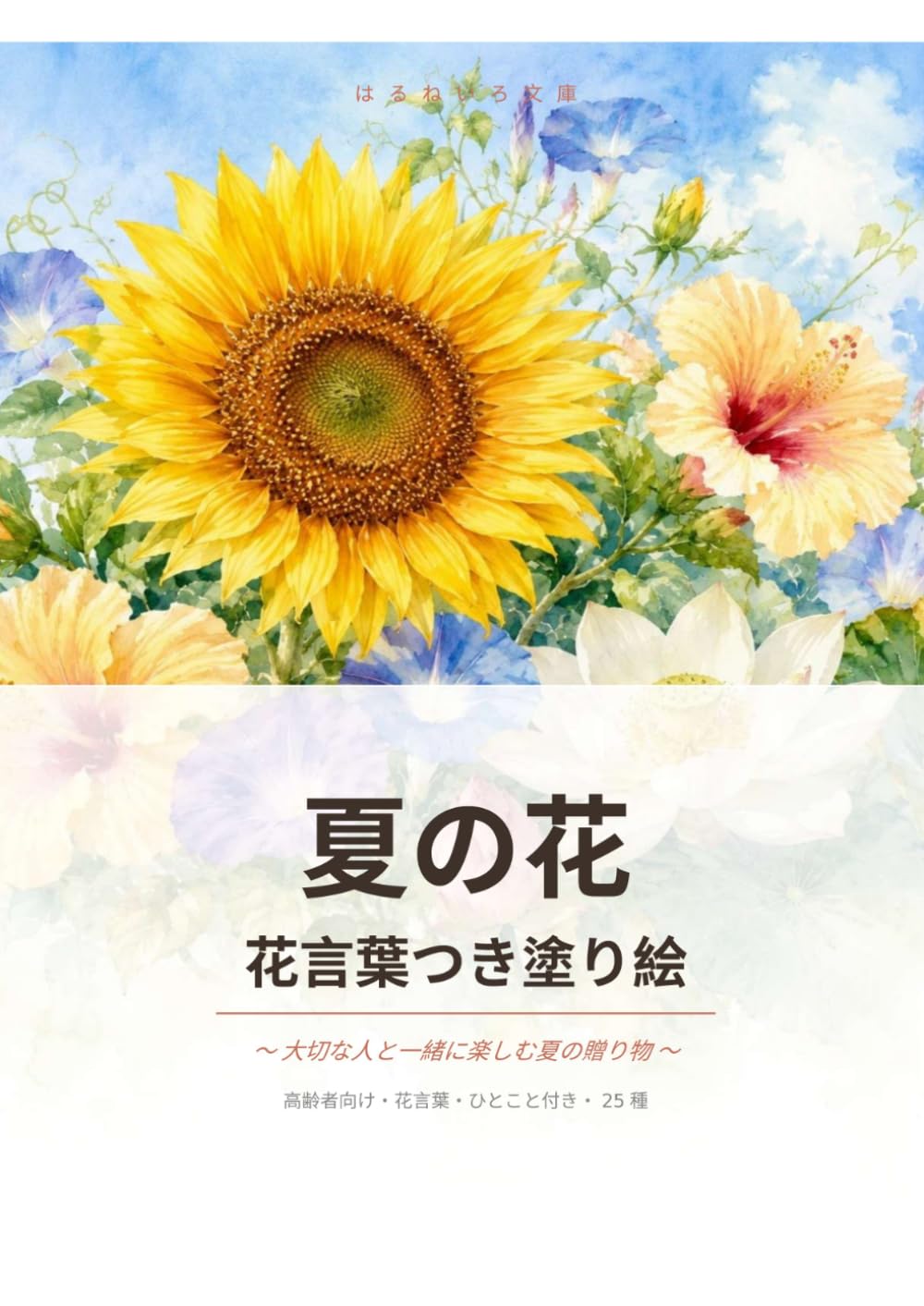 夏の花　花言葉つき塗り絵: 大切な人と一緒に楽しむ夏の贈り物 (はるねいろ文庫　花言葉つき塗り絵)