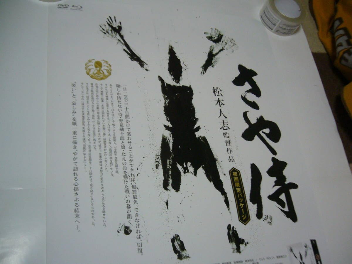 Amazon.co.jp: B2大 ポスター 映画 さや侍 松本人志 : 文房具