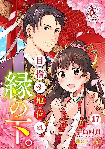 【分冊版】目指す地位は縁の下。 第17話(アリアンローズコミックス)