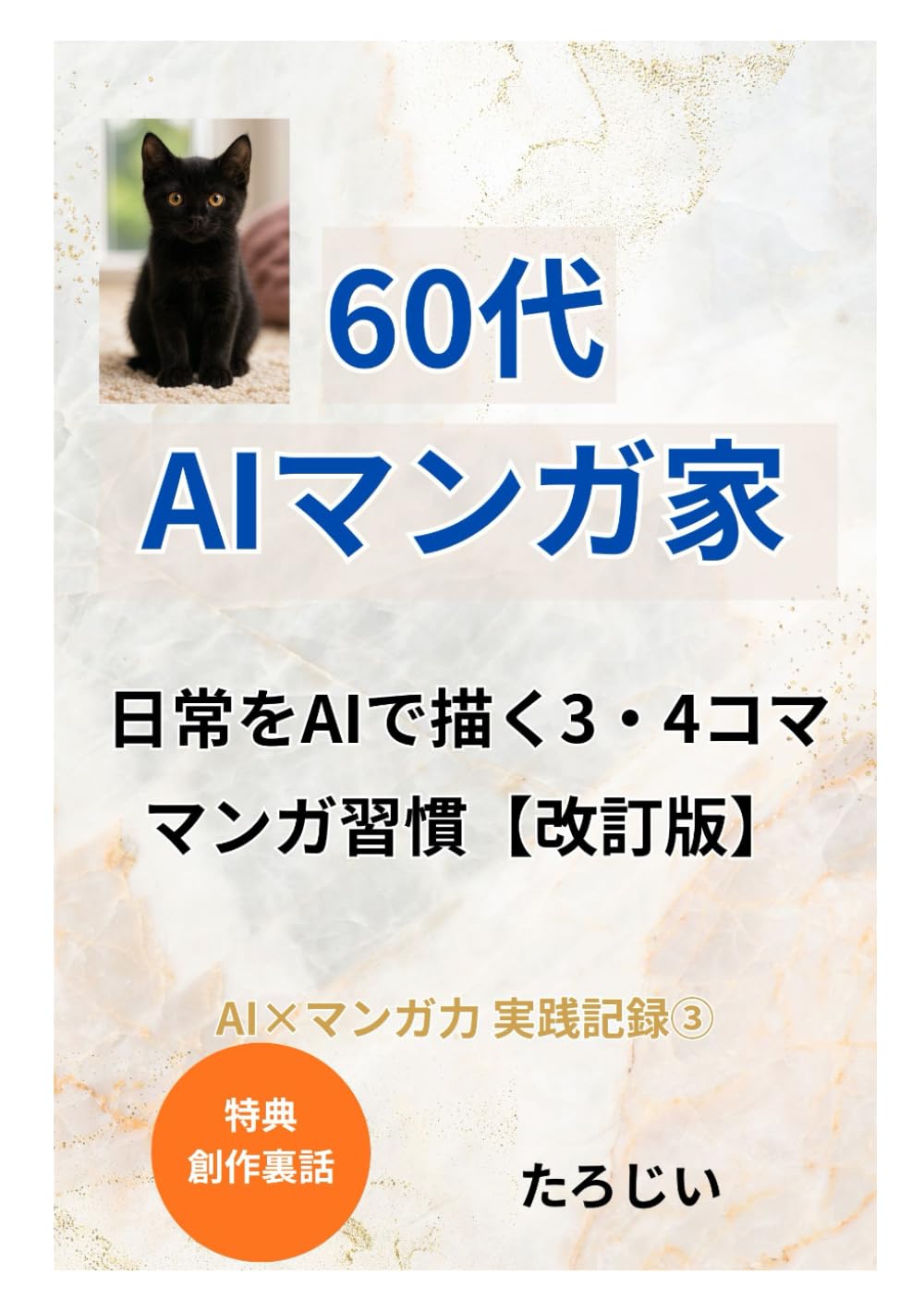 日常をAIで描く3・4コママンガ習慣: AI×マンガ力　実践記録③ (AI×実践記録)