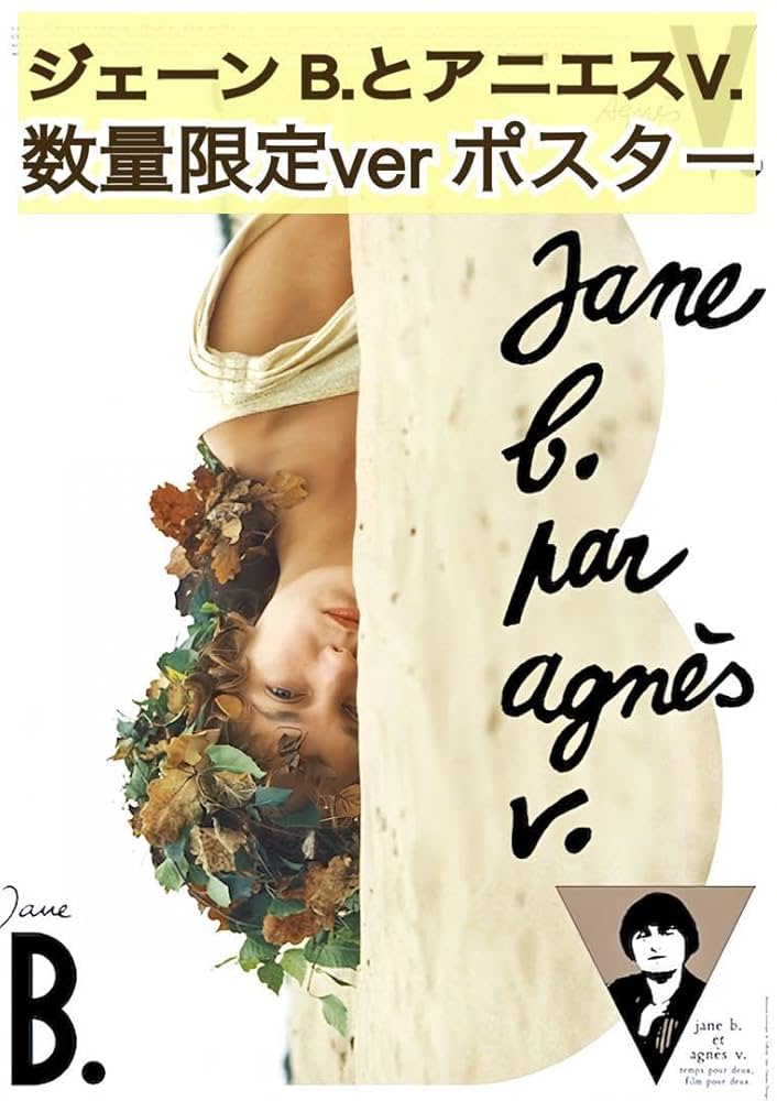 アニエスv.によるジェーンb. DVD 81DetdxIf6L._UF894,1000_QL80_.jpg
