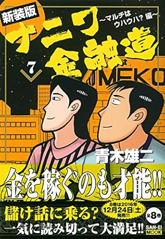 新装版単行本 ナニワ金融道 7巻 San Ei Mook ダ ヴィンチニュース 新装版単行本 ナニワ金融道 7巻 San Ei Mook ダ ヴィンチニュース