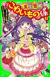 五年霊組こわいもの係（１１）　六人のこわいもの係、だいだらぼっちと約束する。 「こわいもの係」シリーズ (角川つばさ文庫)