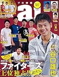 プロ野球ａｉ2016年11月号: 読者が選ぶａｉ的ランキングNo.1選手大発表！