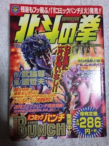 北斗の拳 17さらば強敵よ!編 Bunch world コミックス 原哲夫 武論尊 9784107700520