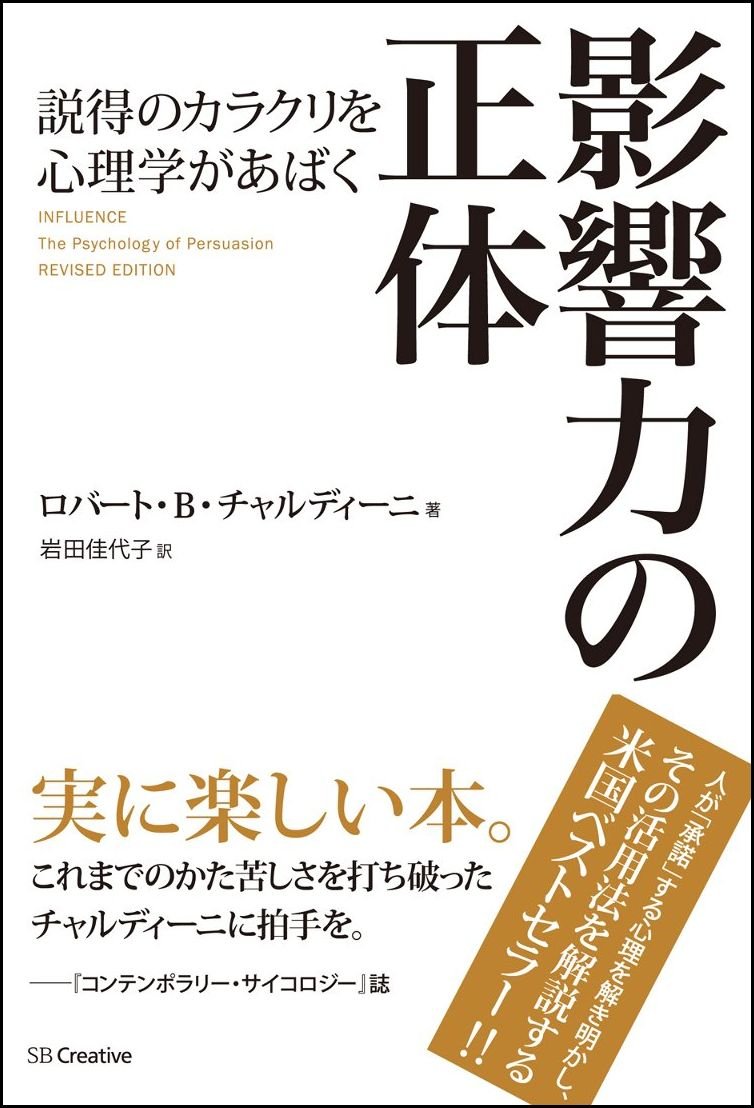 Amazon.co.jp: 影響力の正体 説得のカラクリを心理学があばく