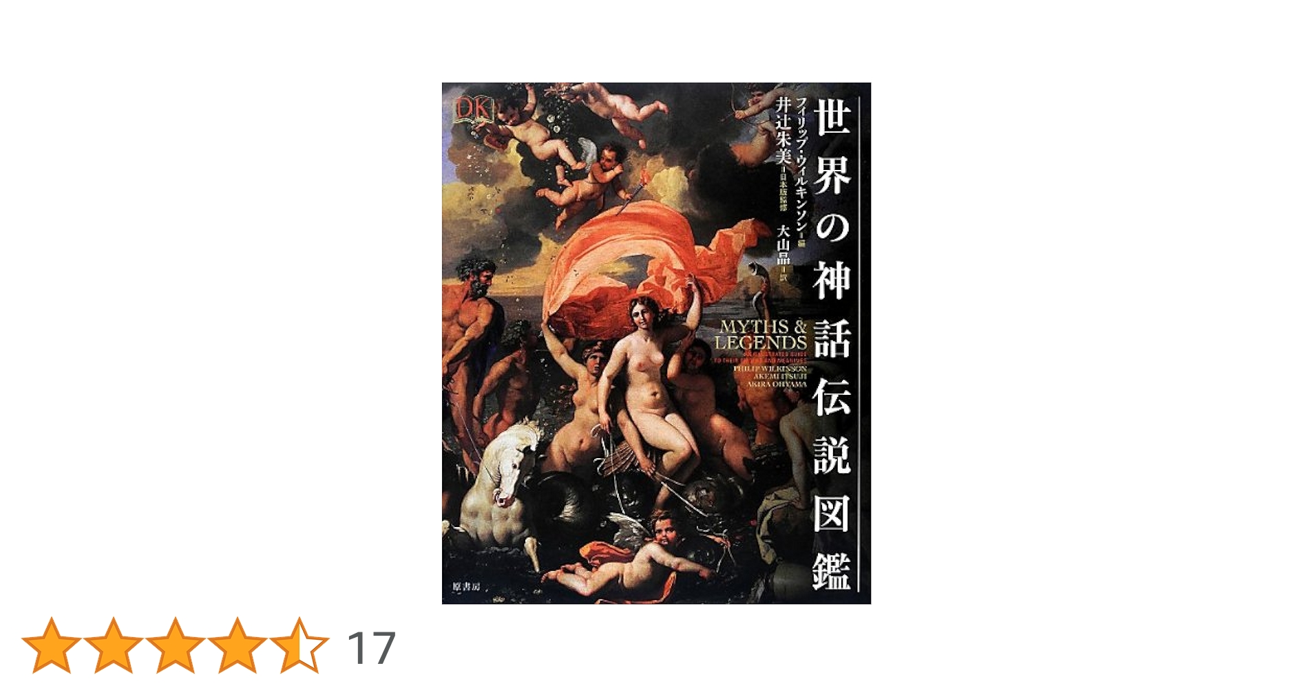 世界の神話伝説図鑑 | フィリップ ウィルキンソン, 大山 晶 |本 | 通販