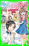 ソライロ♪プロジェクト (3)負けられない勝負! (角川つばさ文庫)