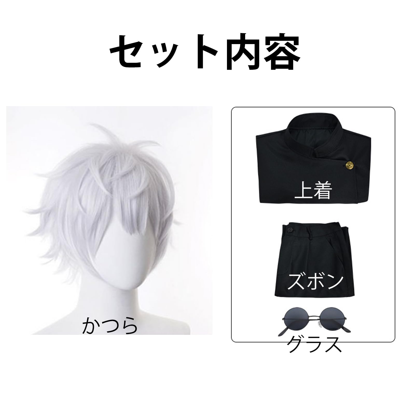 Amazon.co.jp: [XINYIN] 呪術廻戦 シーズン2 周辺 五条悟 コスプレ服