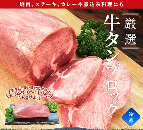 伊勢鳥羽志摩特産横丁 牛タン ブロック 上級部位厳選 900g以上 の商品画像 3