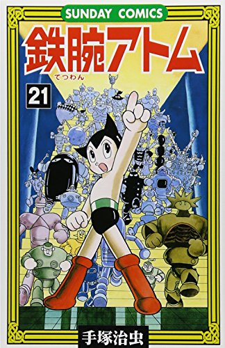 鉄腕アトム―大人気SFコミックス (21) (Sunday comics) 鉄腕アトム―大人気SFコミックス (21) (Sunday comics)
