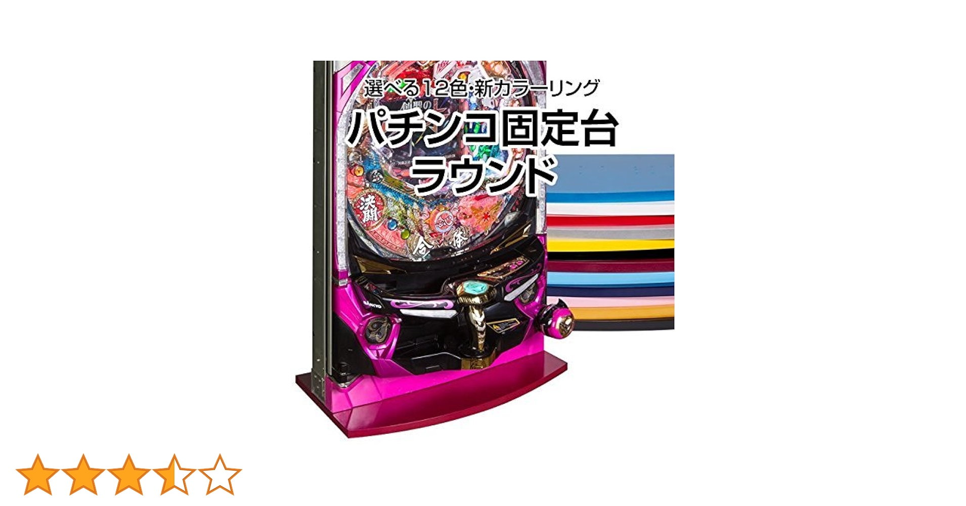 パチンコ 固定台ラウンド パチンコ固定台 ラウンド キャスター付 全12色 中古パチンコ販売