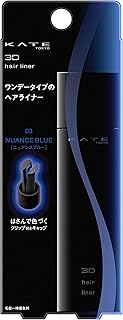KATE(ケイト) ケイト 3Dヘアライナー 03 ヘアカラー ニュアンスブルー 5.5ミリリットル (x 1)
