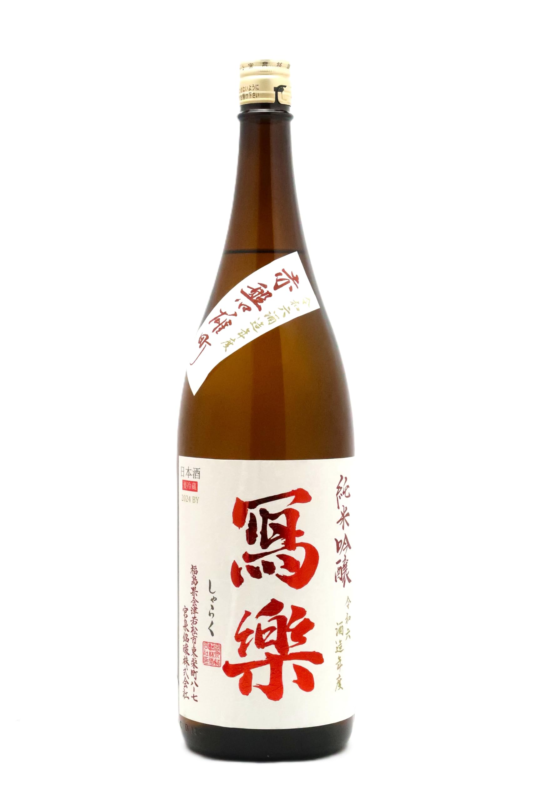 宮泉銘醸 写楽 寫樂 純米吟醸 赤磐雄町 火入 1800ml【季節限定酒】