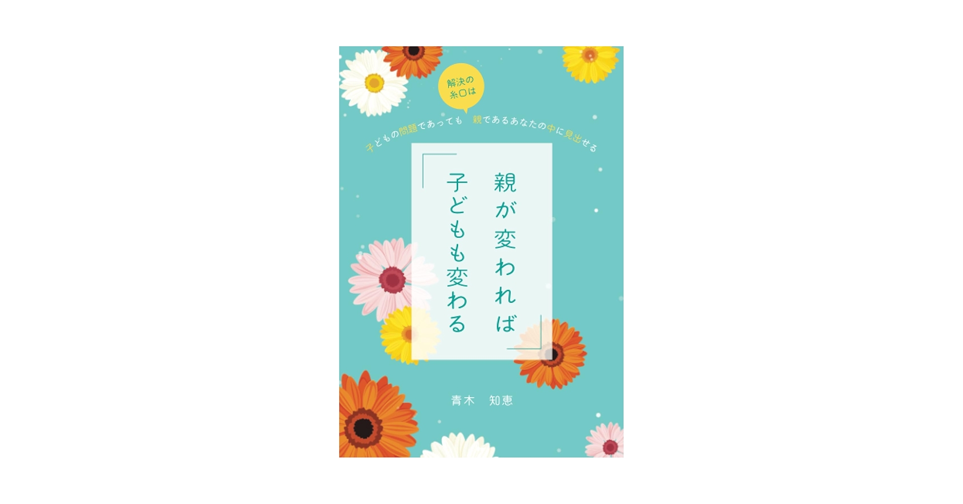 親が変われば子どもも変わる ～子どもの問題であっても解決の