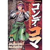 コンデ・コマ（１５） (ヤングサンデーコミックス)
