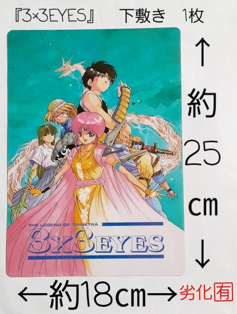 Amazon.co.jp: 3×3EYES サザンアイズ パイ 八雲 下敷き 高田裕三