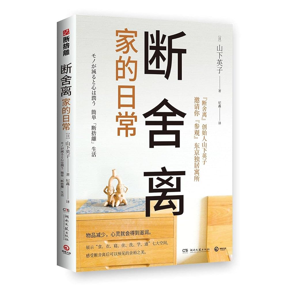アキ断捨離 Amazon.co.jp: 断舍离·家的日常【电子书】 : Japanese Books
