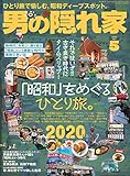 男の隠れ家 2020年 5月号 [雑誌]