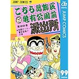 こちら葛飾区亀有公園前派出所 99 (ジャンプコミックスDIGITAL)