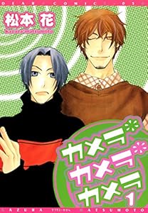 カメラ・カメラ・カメラ（１） (ディアプラス・コミックス)