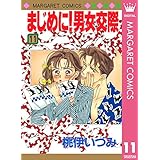 まじめに！男女交際 11 (マーガレットコミックスDIGITAL)