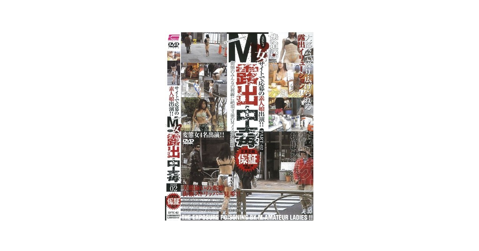 M女　素人 Amazon.co.jp: M女露出中毒 2 [DVD] : DVD