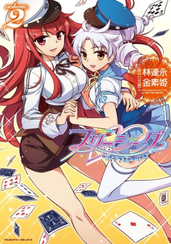 無料電子書籍 おすすめ フリージングペアラブストーリーズ2 (ヴァルキリーコミックス) バイ