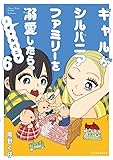 ギャルがシルバニアファミリーを溺愛したら。#ギャルバニア(6) (KCデラックス)