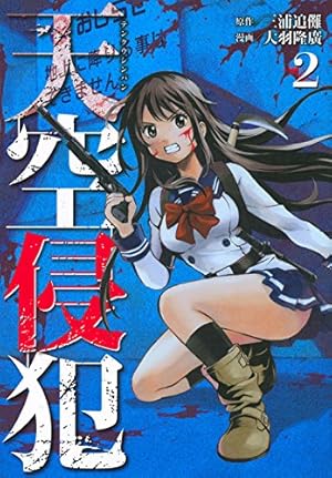 【全巻初版】天空侵犯 1ー21巻　完結 天空侵犯 (1-21巻 最新刊) – world-manga10