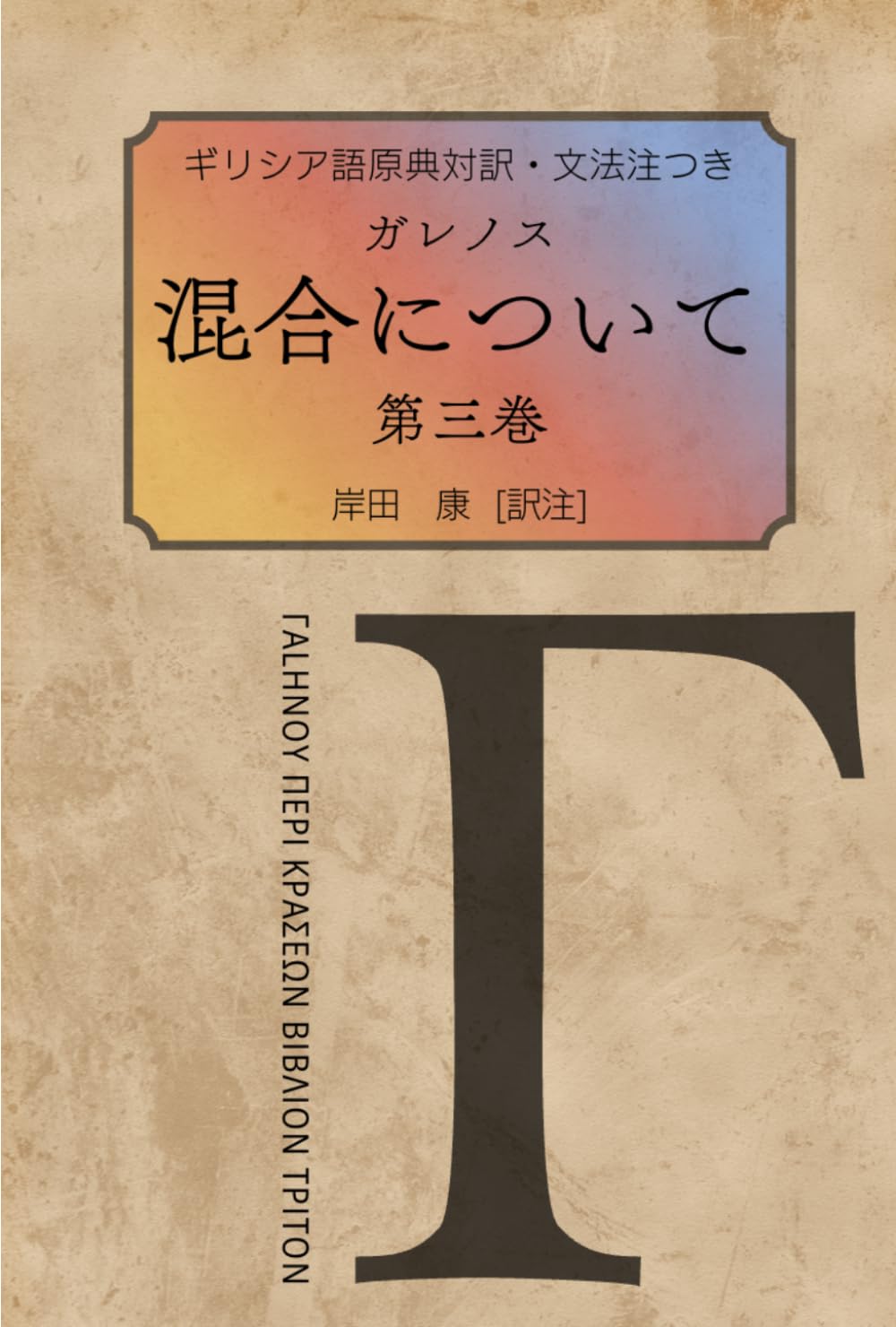ガレノス『混合について』第三巻: ギリシア語原典対訳・文法注つき