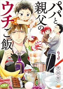 パパと親父のウチご飯　3巻: バンチコミックス