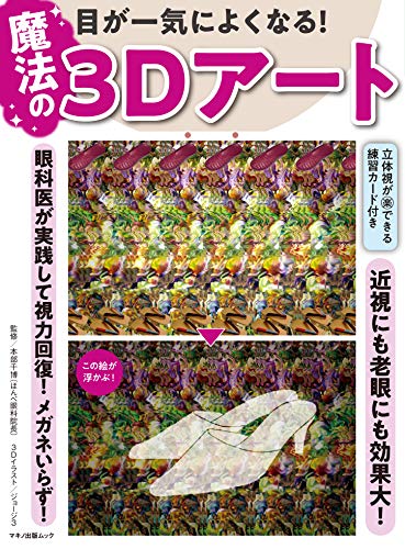目が一気によくなる 魔法の3dアート 本部千博 家庭医学 健康 Kindleストア Amazon