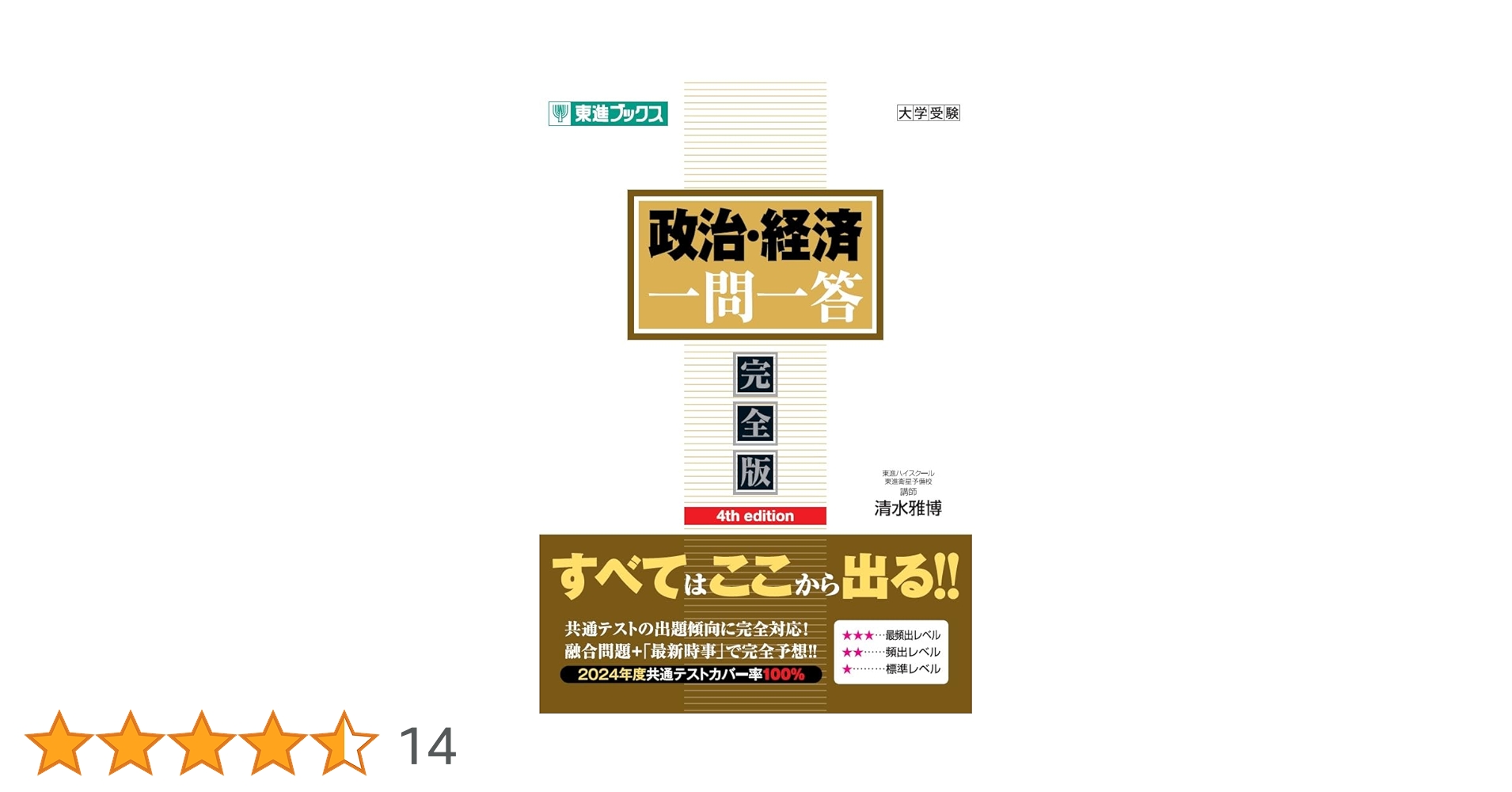 【東進】『政治経済攻略(憲法条文と政治)　清水雅博先生　第1講授業ノート』 東進】『政治経済攻略(憲法条文と政治) 清水雅博先生 第1講授業ノート