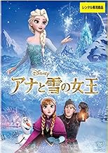 アナと雪の女王 [レンタル落ち]