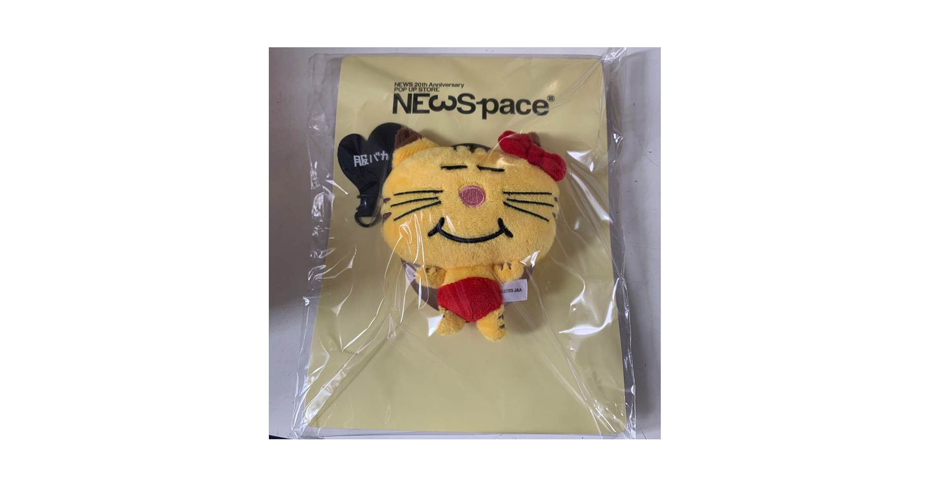 Amazon.co.jp: 増田貴久 ネコます マスコット ぬいぐるみ : おもちゃ